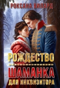 Обложка книги "Рождество. Шаманка для инквизитора"