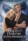Обложка книги "Просил?- Получи и распишись"