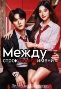 Обложка книги "Между строк твоего имени"