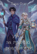 Обложка книги "Игра за гранью реальности"
