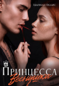 Обложка книги "Принцесса Веснушка"