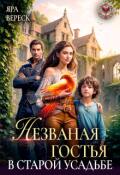 Обложка книги "Незваная гостья в старой усадьбе"
