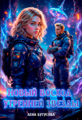 Обложка книги "Новый восход Утренней звезды"
