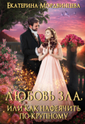 Обложка книги "Любовь зла, или Как нафеячить по-крупному"