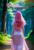 Обложка книги "Потерянная"