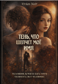 Обложка книги "Тень, что шепчет моё имя"