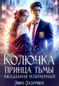 Обложка книги "Колючка для принца Тьмы. Время вспять"