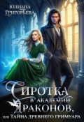 Обложка книги "Сиротка в Академии Драконов, или Тайна древнего Гримуара"