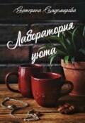 Обложка книги "Лаборатория уюта"