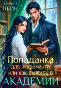 Обложка книги "Попаданка для некроманта, или Как выжить в Академии"