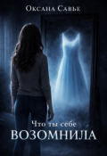 Обложка книги "Что ты себе возомнила"