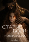 Обложка книги "Старые боги на новых улицах"