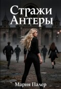 Обложка книги "Стражи Антеры"