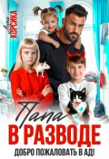 Обложка книги "Папа в разводе. Добро пожаловать в ад!"