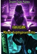 Обложка книги "Никнейм. Маска виртуальности."