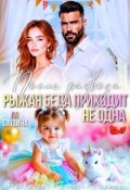 Обложка книги "После развода. Рыжая беда приходит не одна"