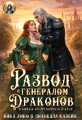 Обложка книги "Развод с генералом Драконов. Пышка-огородница в деле"