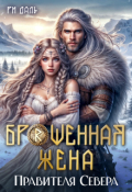Обложка книги "Брошенная жена правителя Севера"