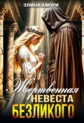 Обложка книги "Жертвенная невеста Безликого"
