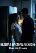 Обложка книги "Нелепая, настоящая жизнь"