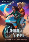 Обложка книги "Гонщица с Цереры. Догони, если осмелишься!"