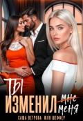 Обложка книги "Ты изменил меня"