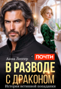 Обложка книги "Почти в разводе с драконом. История истинной попаданки"