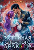 Обложка книги "Истинная Снежного Дракона"
