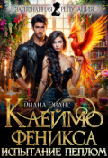 Обложка книги "Клеймо Феникса. Испытание пеплом "