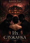 Обложка книги "Их служанка. "