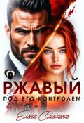 Обложка книги "Ржавый. Под его контролем"