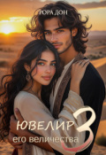 Обложка книги "Ювелир его величества 3"