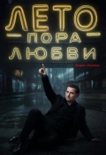 Обложка книги "Лето пора любви"