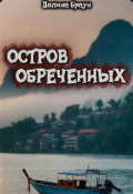 Обложка книги "Остров обреченных"