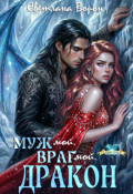 Обложка книги "Муж мой. Враг мой. Дракон"
