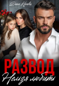 Обложка книги "Развод нельзя любить"