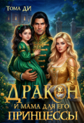 Обложка книги "Дракон и мама для его принцессы"