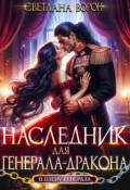 Обложка книги "Наследник для генерала-дракона"