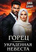 Обложка книги "Горец. Украденная невеста"