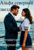 Обложка книги "Альфа северной звезды"