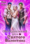 Обложка книги "(не) идеальный день Святого Валентина "