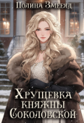 Обложка книги "Хрущевка княжны Соколовской"