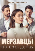 Обложка книги "Мерзавцы по соседству"
