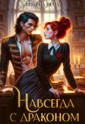 Обложка книги "Навсегда с драконом. Академия Керсингтон, том 2"