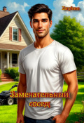Обложка книги "Замечательный сосед"