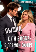 Обложка книги "Пышка для босса: в прямом эфире"