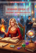 Обложка книги "Огненная Фейри - 2 Академия магических искусств"