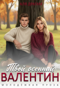 Обложка книги "Твой осенний Валентин"