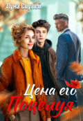 Обложка книги "Цена его поцелуя"