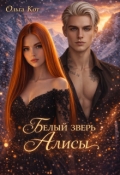 Обложка книги "Белый зверь Алисы."